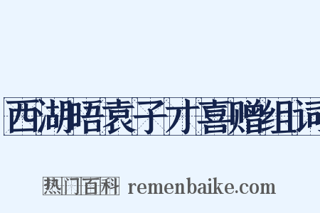 西湖晤袁子才喜赠组词是什么意思的图片